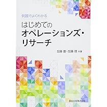 【絶版・希少】オペレーションズリサーチ入門上下 2冊セット 例題で学ぶオペレーションズ・リサーチ入門 | 伊藤 益生 |本