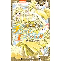 Amazon.co.jp: チャームエンジェル~星天使編~ (1) (ちゃおコミックス