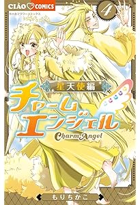 Amazon.co.jp: チャームエンジェル~星天使編~ (1) (ちゃおコミックス
