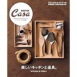 Casa BRUTUS特別編集 美しいキッチンと道具。 (マガジンハウスムック CASA BRUTUS)