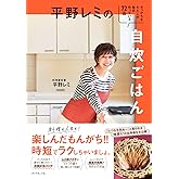 平野レミの自炊ごはん せっかちなわたしが毎日作っている72品