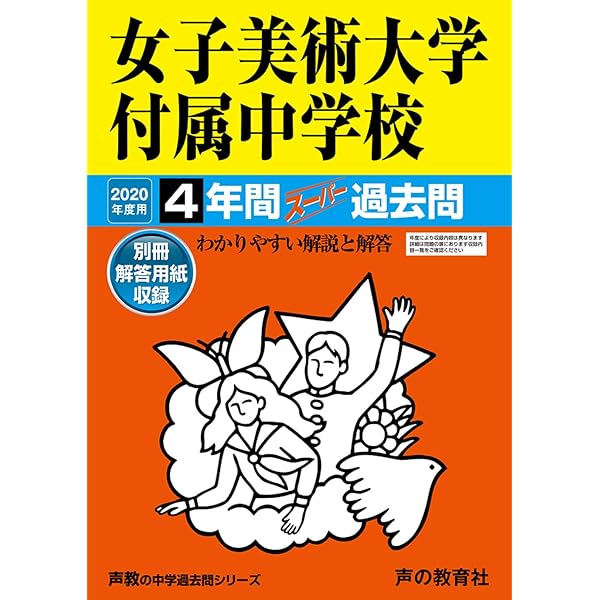 女子美術大学付属中学校 平成30年度用 (4年間 スーパー過去問) Amazon.co.jp: 女子美術大学付属中学校 平成30年度用 (4年間