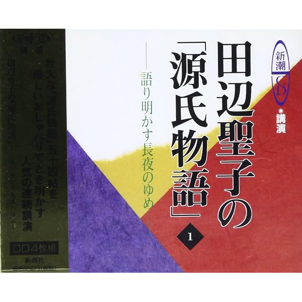 田辺聖子 朗読講義 「源氏物語」 CD全36枚 全集揃 新潮社 定価51480円 Amazon.co.jp: 田辺聖子の「源氏物語」 (1) (新潮CD 講演) : 田辺 聖子: 本
