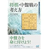 将棋・中盤戦の考え方 (マイナビ将棋BOOKS)