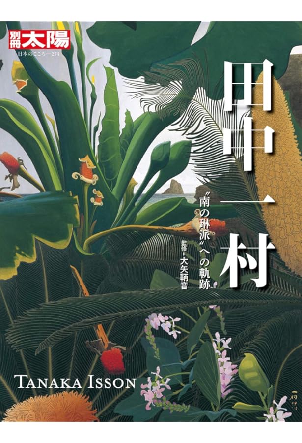 日本のゴーギャン 田中一村伝(小学館文庫) (小学館文庫 R み- 6-1