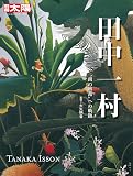 田中一村:“南の琳派"への軌跡 (別冊太陽 日本のこころ)