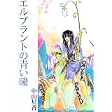 エルブラントの青い瞳
