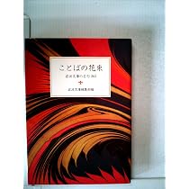 ことばの花束―岩波文庫の名句365 (1984年) (岩波文庫別冊) | 岩波文庫