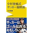 中村俊輔式 サッカー観戦術 (ワニブックスPLUS新書)