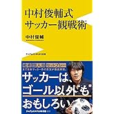 中村俊輔式 サッカー観戦術 (ワニブックスPLUS新書)