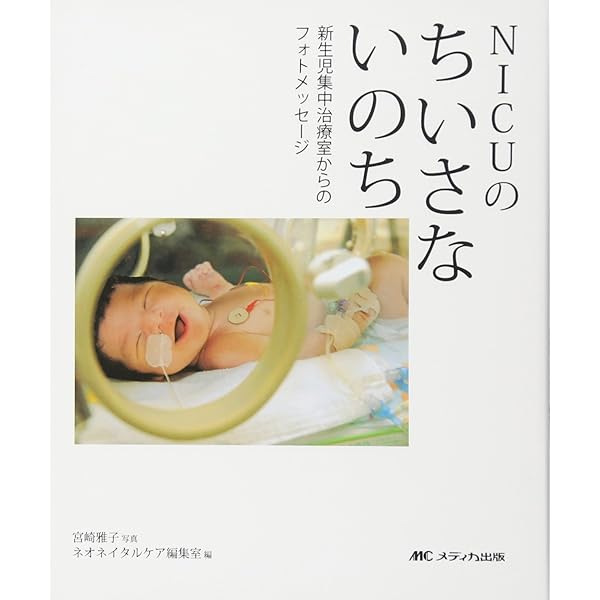 NICU命の授業: 小さな命を守る最前線の現場から | 豊島勝昭 |本 | 通販