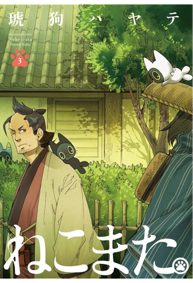 ねこまた。 2 (芳文社コミックス) | 琥狗ハヤテ |本 | 通販 | Amazon