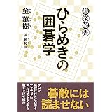 ひらめきの囲碁学 (碁楽選書)