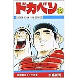 ドカベン (19) (少年チャンピオン・コミックス)