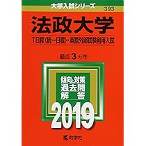 法政大学(T日程〈統一日程〉・英語外部試験利用入試) (2022年版大学