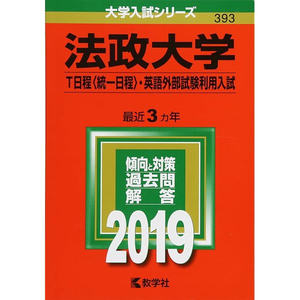 法政大学（T日程〈統一日程入試〉） (2016年版大学入試シリーズ