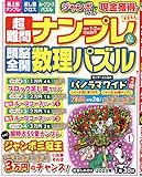超難問ナンプレ&頭脳全開数理パズル 2023年 01 月号 [雑誌]
