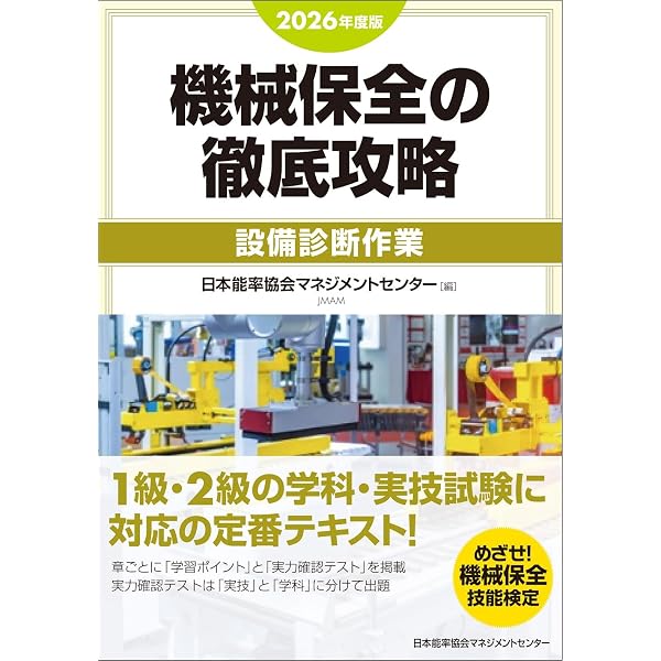 2024年度版 機械保全の徹底攻略［設備診断作業］ | 日本能率協会