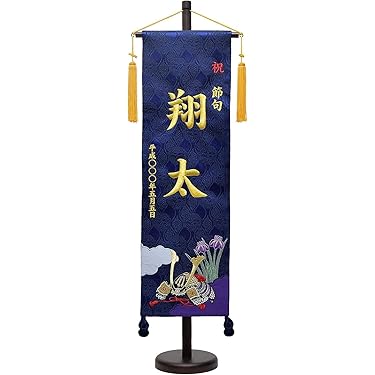 【159】名前旗★優斗限定★山水登り龍 名前旗 男の子 刺繍 白龍と白虎 特中 紺 高さ46cm 初節句 端午の節句