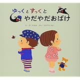 やだやだおばけ
