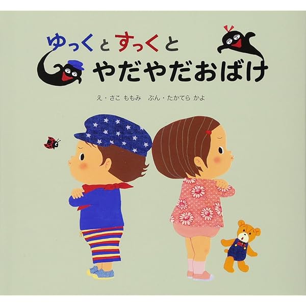 ゆっくとすっく ねんねなんて もったいない (ゆっくとすっくの絵本 (7