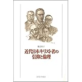 近代日本キリスト者の信仰と倫理