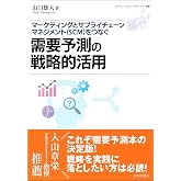 需要予測の戦略的活用―マーケティングとサプライチェーンマネジメント(SCM)をつなぐ (オペレーションズ・マネジメント選書)