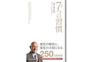 完訳 7つの習慣 人格主義の回復(新書サイズ)
