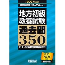 地方初級 教養試験 過去問350 2027年度版 (公務員試験 合格の350