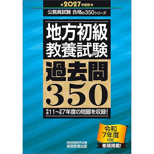 高卒程度公務員 完全攻略問題集 2027年度版 (公務員試験 教養試験対策