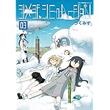 シメジ シミュレーション 03 (MFC キューンシリーズ)