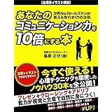 あなたのコミュニケーション力を10倍にする本　世界Ｎo．１セールスマンが教える売れまくりの法則