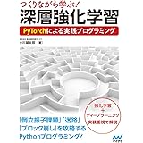 つくりながら学ぶ! 深層強化学習 ~PyTorchによる実践プログラミング~