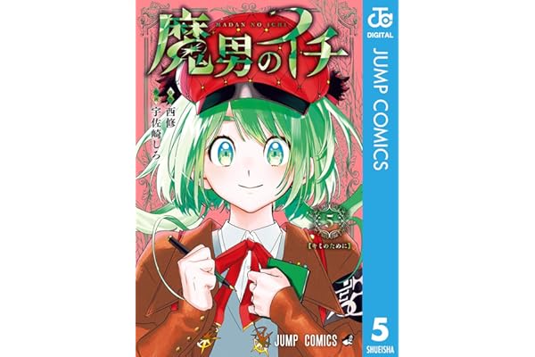 魔男のイチ 5 (ジャンプコミックスDIGITAL)