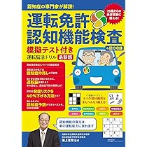 免疫実験操作法/南江堂/右田俊介（ペーパーバック） 楽天市場】75歳からの運転免許認知機能検査テキスト＆問題集の通販