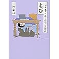 三谷幸喜のありふれた生活 12 とび