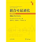 組合せ最適化 原書6版: 理論とアルゴリズム