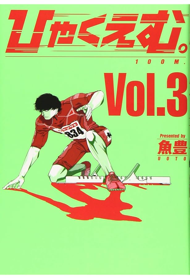 ひゃくえむ。 4巻 魚豊 Amazon.co.jp: ひゃくえむ。（4） (マガジンポケットコミックス) 電子