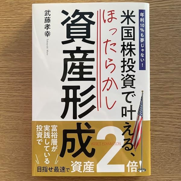 高速資産形成術 高速資産形成術 | 武藤孝幸 |本 | 通販 | Amazon