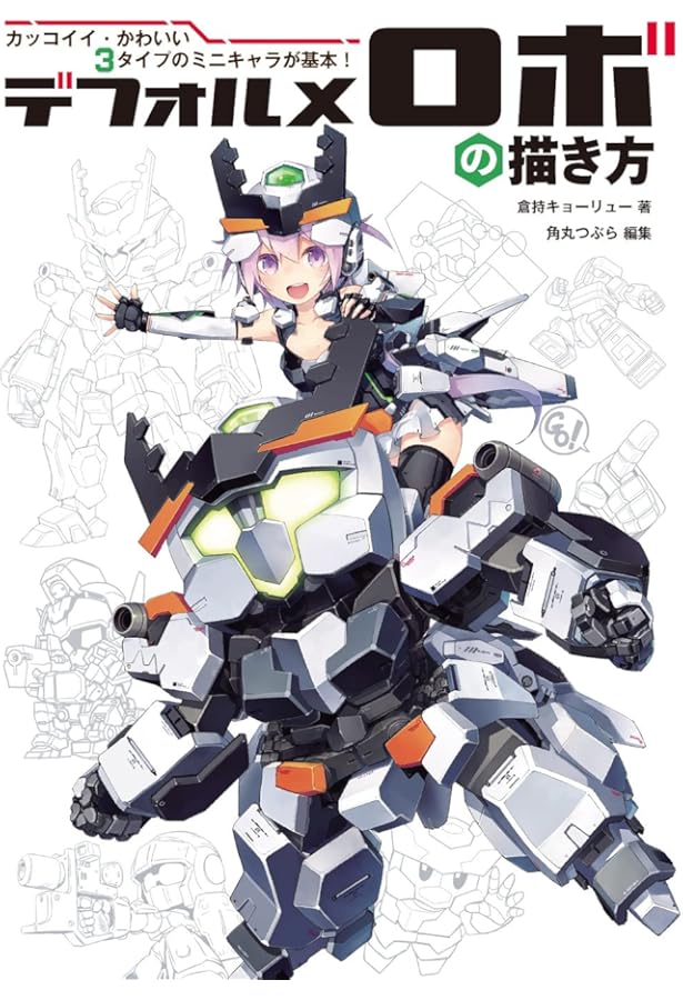 メカ少女の描き方: 硬質なメカニックと美少女の融合 (コミックス・ドロ