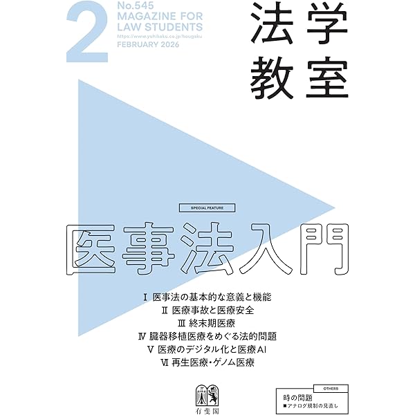 法学教室　12冊セット {2024年11月から2025年10月までの 12冊} 法学教室 2025年11月号(No.542) | 有斐閣