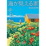 海が見える家 それから (小学館文庫 は 3-2)