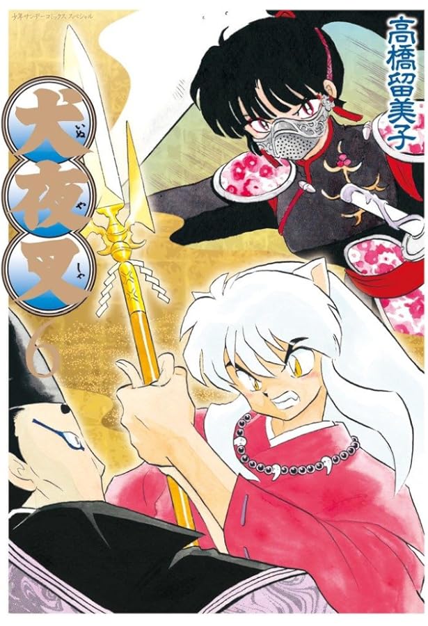 Amazon.co.jp: 犬夜叉 ワイド版 (4) (少年サンデーコミックス