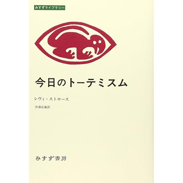 今日のトーテミスム 新装版 | クロード・レヴィ=ストロース, 仲澤 紀雄