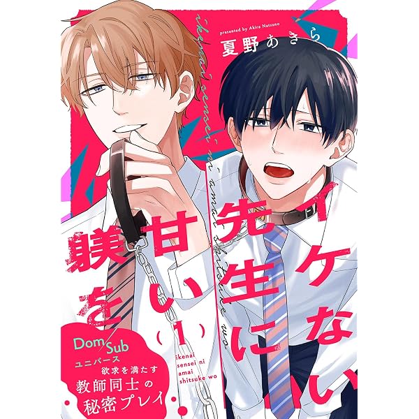 Amazon.co.jp: イケない先生に甘い躾を－Dom／Subユニバース3