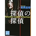 探偵の探偵 (講談社文庫)