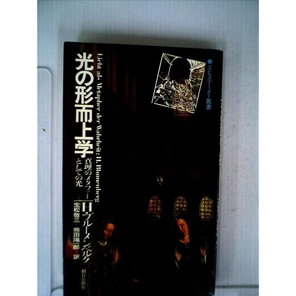 【中古】光の形而上学:知ることの根源を辿って 光の形而上学:知ることの根源を辿って | 山内 志朗 |本 | 通販 | Amazon