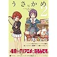 うさかめ(2) (アース・スターコミックス)