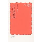 子どもの貧困―日本の不公平を考える (岩波新書)