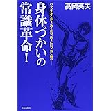 身体づかいの常識革命!
